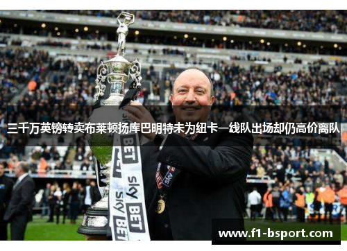 三千万英镑转卖布莱顿扬库巴明特未为纽卡一线队出场却仍高价离队