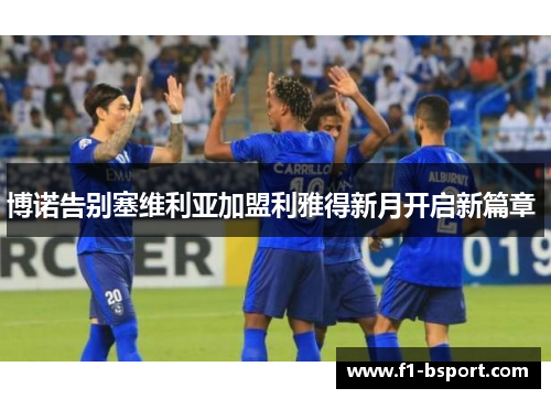 博诺告别塞维利亚加盟利雅得新月开启新篇章 