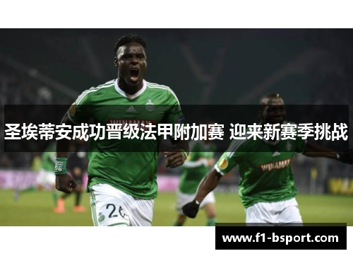 圣埃蒂安成功晋级法甲附加赛 迎来新赛季挑战