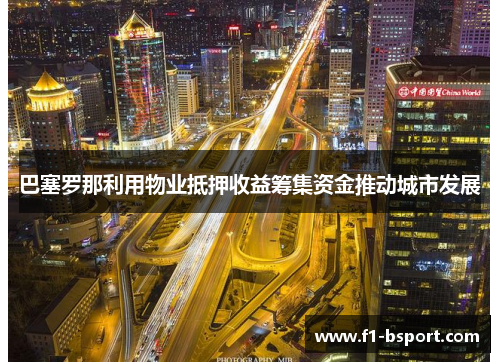 巴塞罗那利用物业抵押收益筹集资金推动城市发展