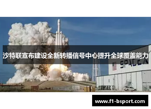 沙特联宣布建设全新转播信号中心提升全球覆盖能力