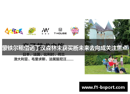 蒙铁尔租借诺丁汉森林未获买断未来去向成关注焦点