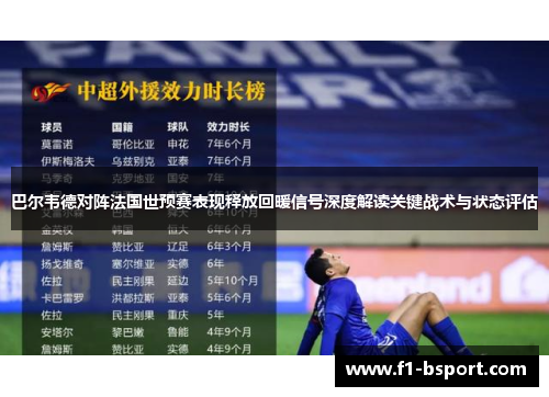 巴尔韦德对阵法国世预赛表现释放回暖信号深度解读关键战术与状态评估
