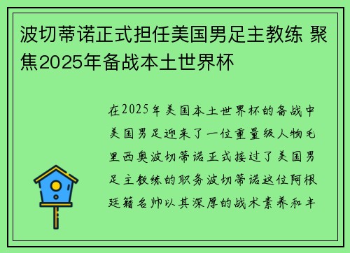 波切蒂诺正式担任美国男足主教练 聚焦2025年备战本土世界杯