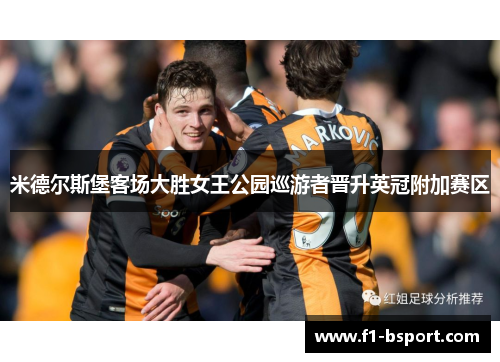 米德尔斯堡客场大胜女王公园巡游者晋升英冠附加赛区