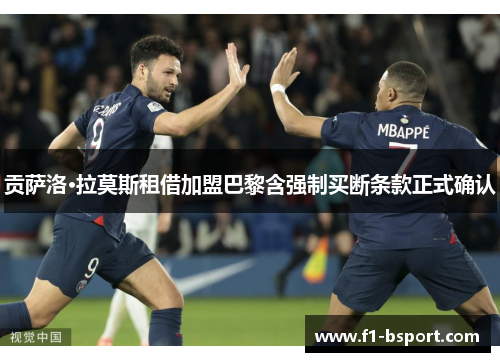 贡萨洛·拉莫斯租借加盟巴黎含强制买断条款正式确认