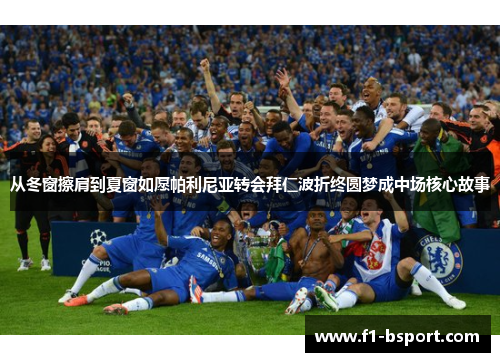 从冬窗擦肩到夏窗如愿帕利尼亚转会拜仁波折终圆梦成中场核心故事