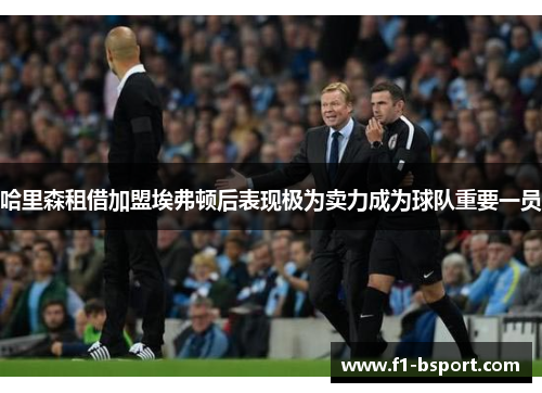 哈里森租借加盟埃弗顿后表现极为卖力成为球队重要一员