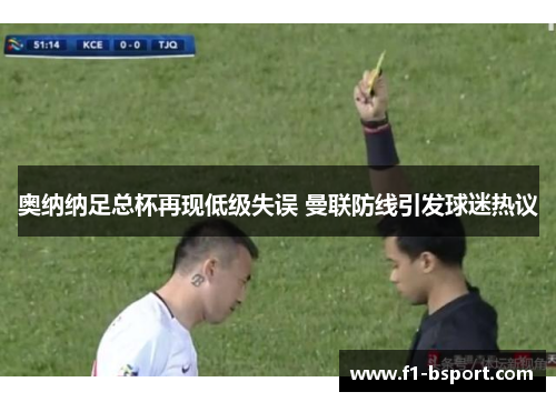 奥纳纳足总杯再现低级失误 曼联防线引发球迷热议