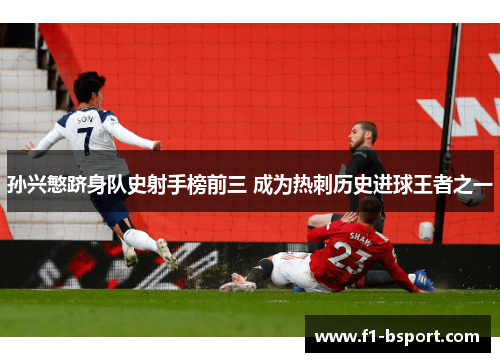 孙兴慜跻身队史射手榜前三 成为热刺历史进球王者之一