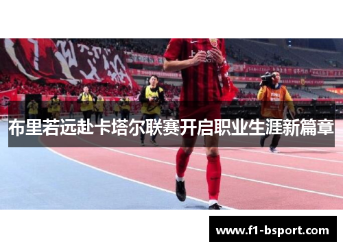 布里若远赴卡塔尔联赛开启职业生涯新篇章