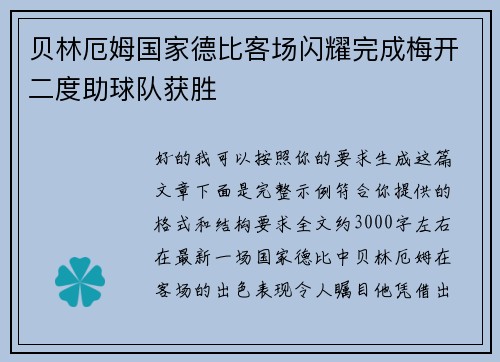 贝林厄姆国家德比客场闪耀完成梅开二度助球队获胜