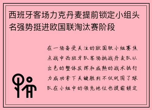 西班牙客场力克丹麦提前锁定小组头名强势挺进欧国联淘汰赛阶段