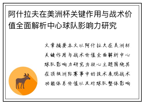 阿什拉夫在美洲杯关键作用与战术价值全面解析中心球队影响力研究