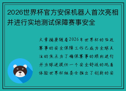 2026世界杯官方安保机器人首次亮相并进行实地测试保障赛事安全