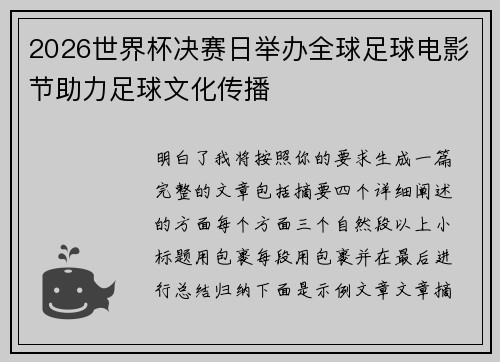 2026世界杯决赛日举办全球足球电影节助力足球文化传播