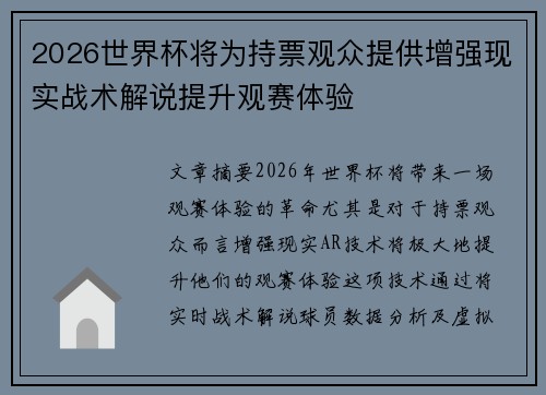 2026世界杯将为持票观众提供增强现实战术解说提升观赛体验