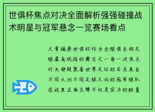 世俱杯焦点对决全面解析强强碰撞战术明星与冠军悬念一览赛场看点