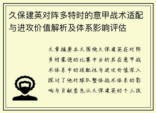 久保建英对阵多特时的意甲战术适配与进攻价值解析及体系影响评估