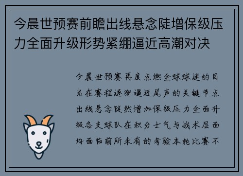 今晨世预赛前瞻出线悬念陡增保级压力全面升级形势紧绷逼近高潮对决