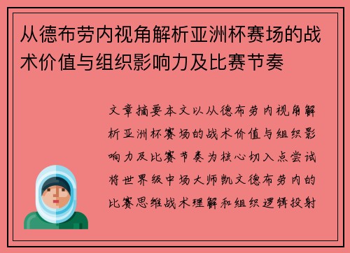 从德布劳内视角解析亚洲杯赛场的战术价值与组织影响力及比赛节奏
