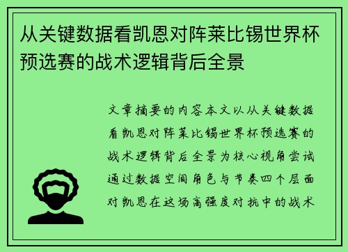 从关键数据看凯恩对阵莱比锡世界杯预选赛的战术逻辑背后全景