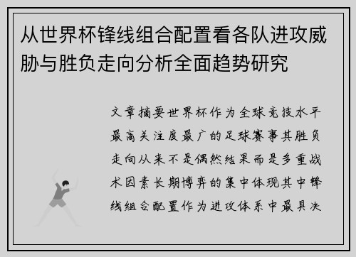 从世界杯锋线组合配置看各队进攻威胁与胜负走向分析全面趋势研究