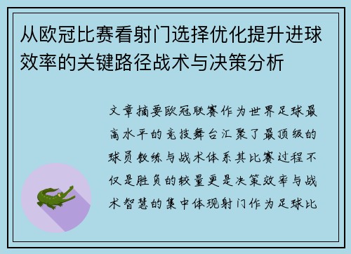 从欧冠比赛看射门选择优化提升进球效率的关键路径战术与决策分析