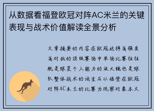 从数据看福登欧冠对阵AC米兰的关键表现与战术价值解读全景分析