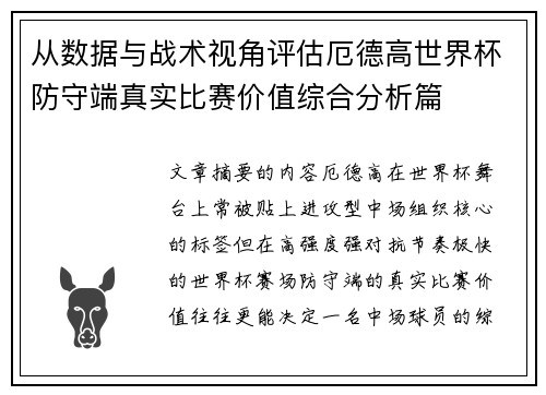 从数据与战术视角评估厄德高世界杯防守端真实比赛价值综合分析篇