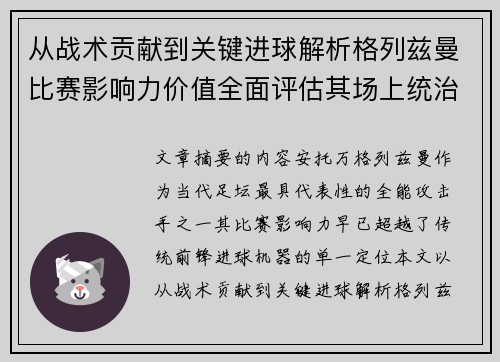 从战术贡献到关键进球解析格列兹曼比赛影响力价值全面评估其场上统治力
