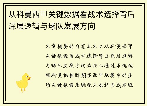 从科曼西甲关键数据看战术选择背后深层逻辑与球队发展方向