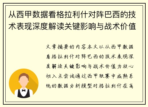 从西甲数据看格拉利什对阵巴西的技术表现深度解读关键影响与战术价值