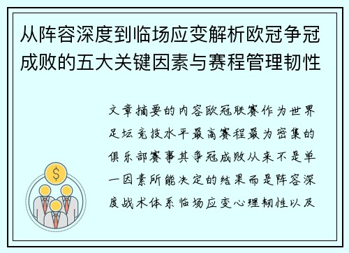 从阵容深度到临场应变解析欧冠争冠成败的五大关键因素与赛程管理韧性