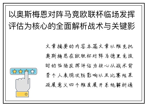 以奥斯梅恩对阵马竞欧联杯临场发挥评估为核心的全面解析战术与关键影响