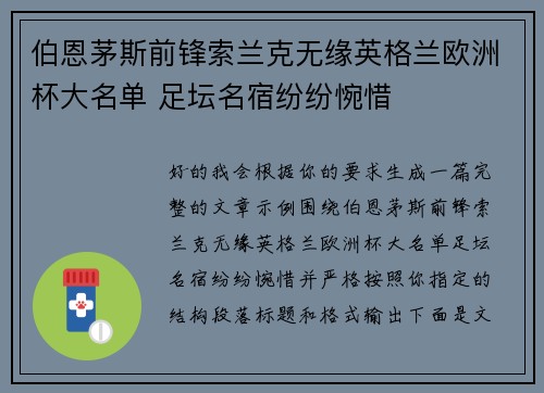 伯恩茅斯前锋索兰克无缘英格兰欧洲杯大名单 足坛名宿纷纷惋惜