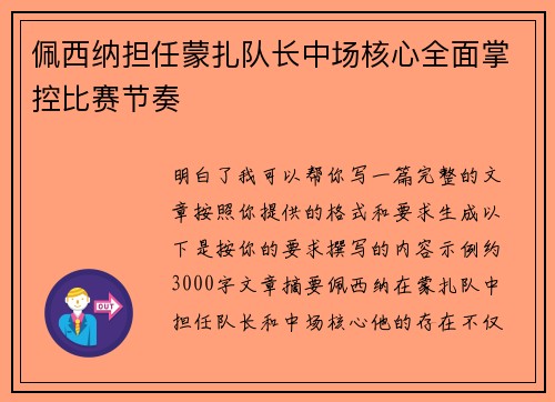 佩西纳担任蒙扎队长中场核心全面掌控比赛节奏