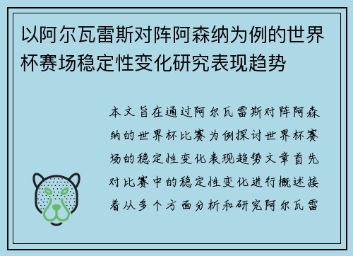 以阿尔瓦雷斯对阵阿森纳为例的世界杯赛场稳定性变化研究表现趋势