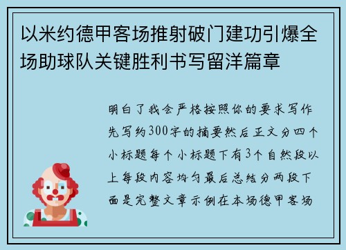 以米约德甲客场推射破门建功引爆全场助球队关键胜利书写留洋篇章