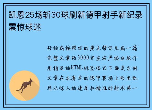 凯恩25场斩30球刷新德甲射手新纪录震惊球迷