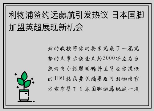 利物浦签约远藤航引发热议 日本国脚加盟英超展现新机会