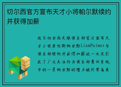 切尔西官方宣布天才小将帕尔默续约并获得加薪