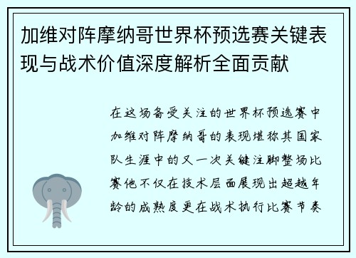 加维对阵摩纳哥世界杯预选赛关键表现与战术价值深度解析全面贡献