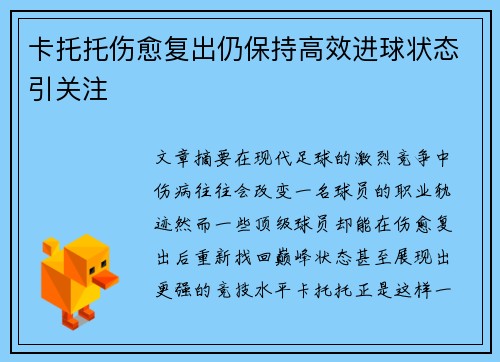 卡托托伤愈复出仍保持高效进球状态引关注