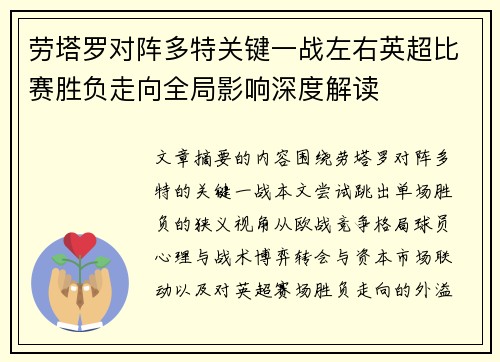 劳塔罗对阵多特关键一战左右英超比赛胜负走向全局影响深度解读