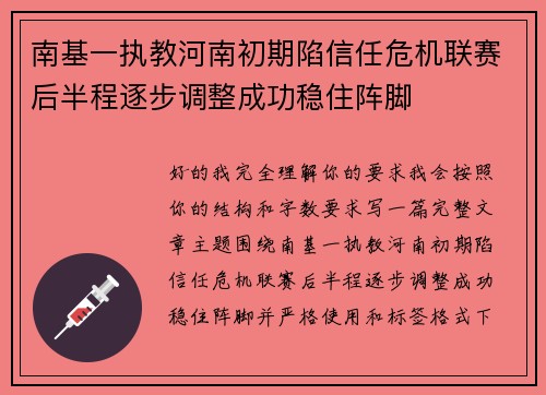 南基一执教河南初期陷信任危机联赛后半程逐步调整成功稳住阵脚