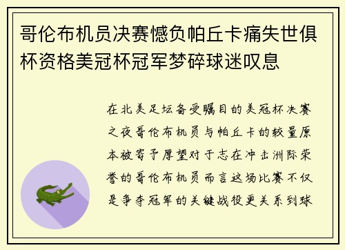 哥伦布机员决赛憾负帕丘卡痛失世俱杯资格美冠杯冠军梦碎球迷叹息