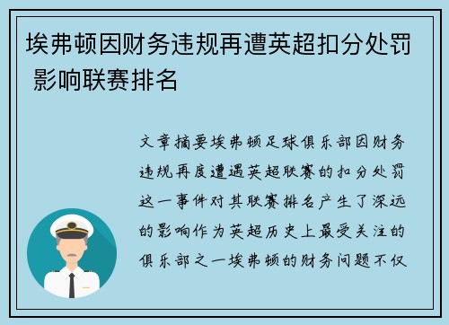埃弗顿因财务违规再遭英超扣分处罚 影响联赛排名