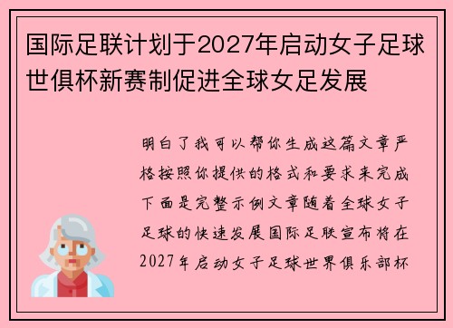 国际足联计划于2027年启动女子足球世俱杯新赛制促进全球女足发展