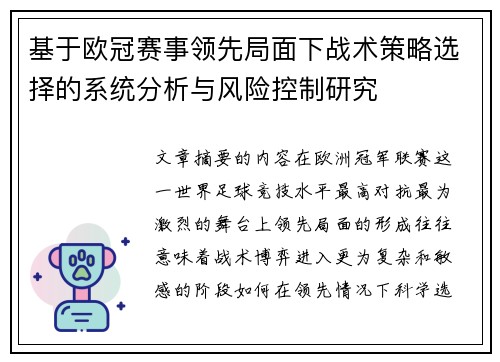 基于欧冠赛事领先局面下战术策略选择的系统分析与风险控制研究